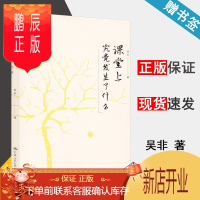 鹏辰正版 课堂上究竟发生了什么 吴非 中国人民大学出版社