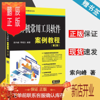 鹏辰正版 计算机常用工具软件案例教程 第2版 索向峰 李晓东 计算机应用案例教程系列 清华大学出版社