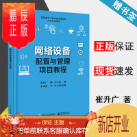 鹏辰正版 网络设备配置与管理项目教程 崔升广 杨宇 电子工业出版社