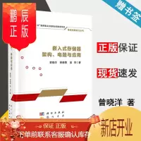 鹏辰正版 嵌入式存储器架构 电路与应用 曾晓洋 薛晓勇 温亮 集成电路设计丛书 科学出版社