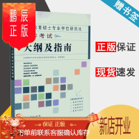 鹏辰正版 2022 全国教育硕士专业学位研究生入学考试大纲及指南 人民教育出版社 333教育学考研大纲