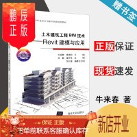 鹏辰正版 土木建筑工程BIM技术 Revit建模与应用 微课版 牛来春 莫南明 清华大学出版社