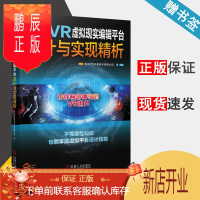 鹏辰正版 PEVR虚拟现实编辑平台设计与实现精析 浙江优创信息技术有限公司 机械工业出版社