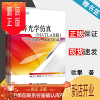 鹏辰正版 高等光学仿真 MATLAB版 光波导激光 第三版 第3版 欧攀 北京航空航天大学出版社