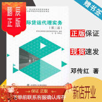 鹏辰正版 国际货运代理实务 第二版 第2版 邓传红 大连理工大学出版社 十二五职业教育国家规划教材