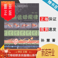 鹏辰正版 动画运动规律 第二版 第2版 孙慧 大连理工大学出版社 十二五职业教育国家规划教材