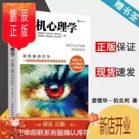 鹏辰正版 动机心理学 爱德华·伯克利 梅利莎·伯克利 人民邮电出版社