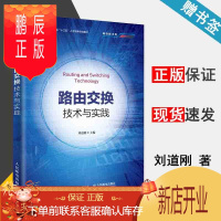 鹏辰正版 路由交换技术与实践 刘道刚 人民邮电出版社 工业和信息化十三五人才培养规划教材