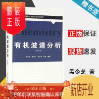 鹏辰正版 有机波谱分析 第四版 第4版 孟令芝 龚淑玲 何永炳 刘英 武汉大学出版社