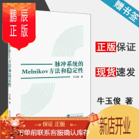 鹏辰正版 脉冲系统的MELNIKOV方法和稳定性 牛玉俊 武汉大学出版社