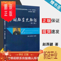 鹏辰正版 中国教育史教程 第二版 第2版 赵厚勰 陈竞蓉 华中科技大学出版社