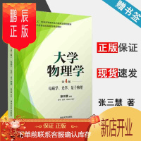 鹏辰正版 大学物理学 电磁学 光学 量子物理 第四版 第4版 张三慧 清华大学出版社