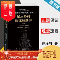 鹏辰正版泌尿外科临床解剖学 第二版 第2版 苏泽轩 山东科学技术出版社