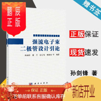 鹏辰正版 强流电子束二极管设计引论 孙剑锋 科学出版社