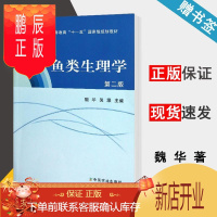 鹏辰正版 鱼类生理学 第二版 第2版 魏华 中国农业出版社 十一五规划教材