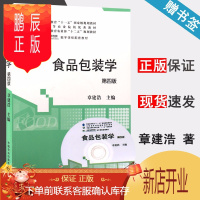 鹏辰正版 食品包装学 第四版 第4版 附光盘 章建浩 中国农业出版社 普通高等教育十一五规划教材