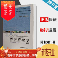 鹏辰正版 兽医药理学 第四版 第4版 陈杖榴 曾振灵 中国农业出版社 十二五普通高等教育本科规划教材