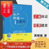 鹏辰正版 水产养殖工程学 黄朝禧 中国农业出版社 普通高等教育农业部十二五规划教材