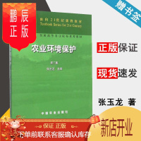 鹏辰正版 农业环境保护 第二版 第2版 张玉龙 中国农业出版社 面向21世纪课程教材