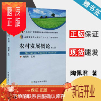 鹏辰正版 农村发展概论 第二版 第2版 陶佩君 中国农业出版社 十二五规划教材