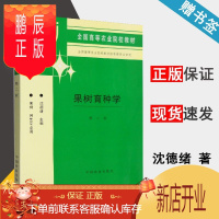 鹏辰正版 果树育种学 第二版 第2版 沈德绪 果树、园艺专业用 中国农业出版社