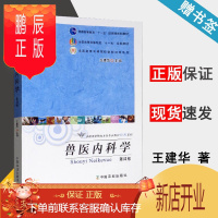 鹏辰正版 兽医内科学 第四版 第4版 王建华 中国农业出版社 普通高等教育十一五规划教材