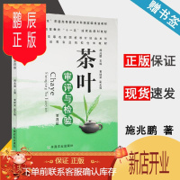 鹏辰正版 茶叶审评与检验 第四版 第4版 施兆鹏 中国农业出版社 十二五规划教材