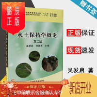 鹏辰正版 水土保持学概论 第二版 第2版 吴发启 朱首军 中国农业出版社 高等农林院校十三五规划教材