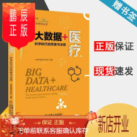 鹏辰正版大数据+医疗：科学时代的思维与决策 动脉网蛋壳研究院 机械工业出版社