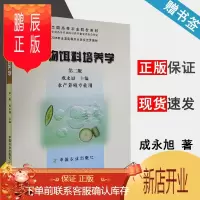 鹏辰正版 生物饵料培养学 第二版 第2版 成永旭 中国农业出版社 全国高等农业院校教材