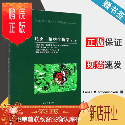 鹏辰正版 昆虫 植物生物学 第二版 第2版 [荷]路易斯·斯库霍温 南开大学出版社