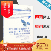鹏辰正版数字通信接收机同步、信道估计和信号处理 基础知识与基带通信 [瑞]海因里希·梅尔 北京理工大学出版社