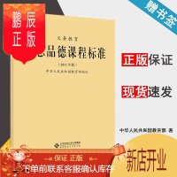 鹏辰正版义务教育思想品德课程标准 2011年版 中华人民共和国教育部制定 北京师范大学出版社