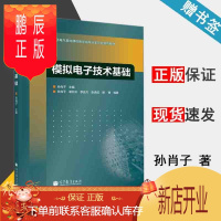 鹏辰正版 模拟电子技术基础 孙肖子 高等教育出版社