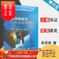 鹏辰正版 大学物理学 上册 吴百诗 高等教育出版社 普通高等教育十五规划教材
