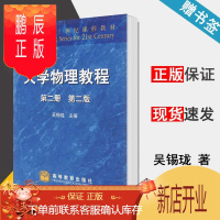鹏辰正版 大学物理教程 第二册 第二版 第2版 吴锡珑 高等教育出版社 面向21世纪课程教材