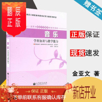 鹏辰正版 音乐学科知识与教学能力 金亚文 高等教育出版社 中小学和幼儿园教师资格考试学习参考书系列