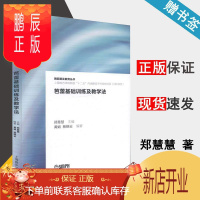 鹏辰正版芭蕾基础训练及教学法 郑慧慧 上海音乐出版社