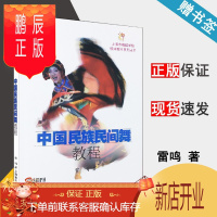 鹏辰正版中国民族民间舞教程 雷鸣 上海音乐出版社