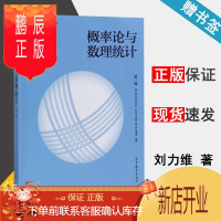 鹏辰正版 概率论与数理统计 第二版 第2版 南京理工大学理学院/刘力维 高等教育出版社