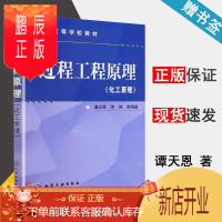 鹏辰正版 过程工程原理 化工原理 谭天恩 李伟 化学工业出版社 高等学校教材