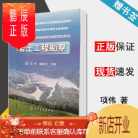 鹏辰正版 岩土工程勘察 项伟 唐辉明 化学工业出版社 十二五普通高等教育本科规划教材