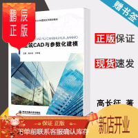 鹏辰正版 建筑CAD与参数化建模 高长征 西安交通大学出版社