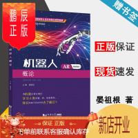 鹏辰正版 机器人概论 AR增强现实 晏祖根 同济大学出版社