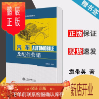 鹏辰正版 汽车及配件营销 袁带英 上海交通大学出版社