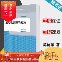 鹏辰正版 单片机原理与应用 苏艳苹 国防科技大学出版社