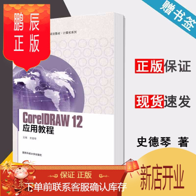 鹏辰正版 CorelDRAW12应用教程 史德琴 国防科技大学出版社