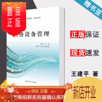 鹏辰正版 网络设备管理 王建* 国防科技大学出版社