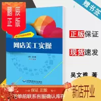 鹏辰正版 网店美工实操 吴文雅 北京希望电子出版社