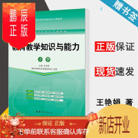 鹏辰正版 国家教师资格考试专用教材 教育教学知识与能力 小学 王艳娟 华中师范大学出版社